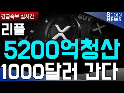 [8코인뉴스] 리플 , , 5200억 청산 ,, 1000달러 <strong>간다</strong> ,, 영국은행 세계최초 토큰화 거래 <strong>성공</strong>