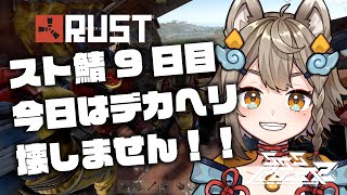 【 #SSSRUST2 / #rust 】Day9 RUSTスト鯖！今日はヘリ壊しません！！【 #雨庭やえ/ VEE】