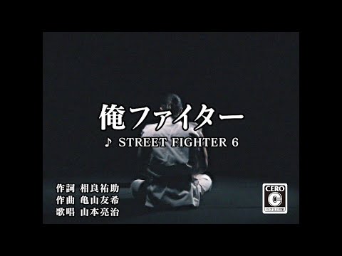 『ストリートファイター6』ワールドツアーイベント曲：俺ファイター（カラオケバージョン）