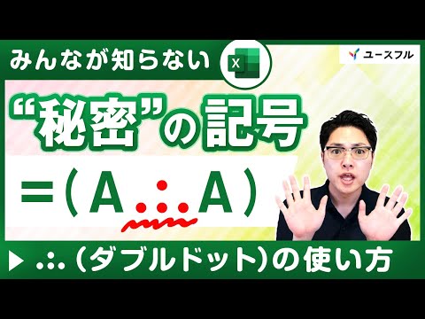 【Excel最新機能】記号「.:.（ダブルドット)」の使い方