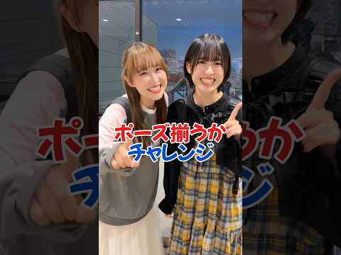 双子でポーズチャレンジしたら楽勝でしょ!#アイドル #双子 #ポーズチャレンジ