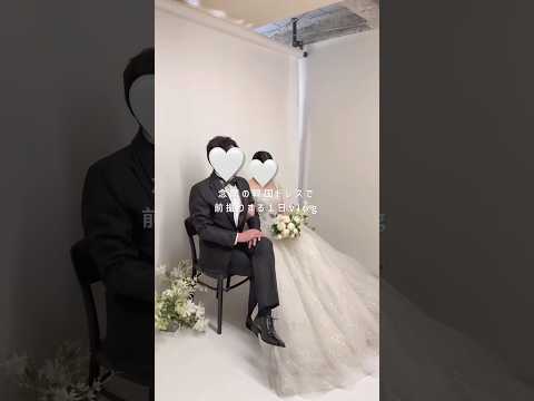 念願の韓国ドレスで前撮りする1日👰🏻‍♀️🤵🏻‍♂️ #shorts