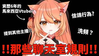【#雜談】那些直播間聊天室規則?! 推薦給你新入坑的朋友們!! | #MalaysiaVtuber #馬來西亞Vtuber【秋月イノリ | 
