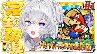 【ペーパーマリオRPG】完全初見┊ めっちゃ面白い神ゲーがあるらしい【#ぶいぱい┊#鍵宮シエル】
