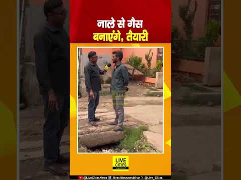 Patna के लड़के नाले से गैस बनाएंगे, तैयारी कर रहे हैं... | Bihar News | Live Cities
