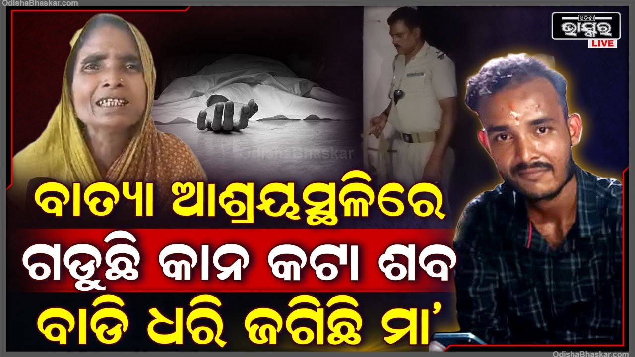 କିଟିକିଟି ଅନ୍ଧାରରେ ବାତ୍ୟା ଆଶ୍ରୟସ୍ଥଳିରେ ପଡିଛି ପୁଅର... ବାଡ଼ି ପକେଇ ଜଗି ବସିଛି ମା’...