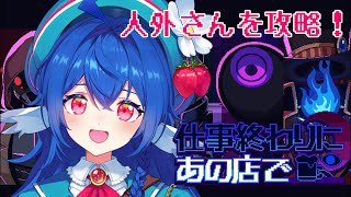 【 #02 仕事終わりにあの店で/チル配信 】新しい人外さんとカフェトークするよ.ᐟ.ᐟ☕️【 #栃宮るりは/ユニプロ 】#るりはいしん