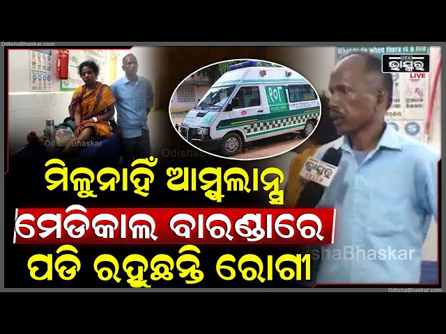 ବିପର୍ଯ୍ୟସ୍ଥ ଅବସ୍ଥାରେ ସ୍ୱାସ୍ଥ୍ୟ ସେବା, ମିଳୁନାହିଁ ଆମ୍ବୁଲାନ୍ସ ମେଡିକାଲ ବାରଣ୍ଡାରେ ପଡି ରହୁଛନ୍ତି ରୋଗୀ