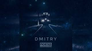 DMITRY - Поезд