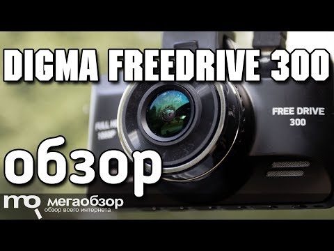 Digma FreeDrive 300 обзор видеорегистратора - UCrIAe-6StIHo6bikT0trNQw