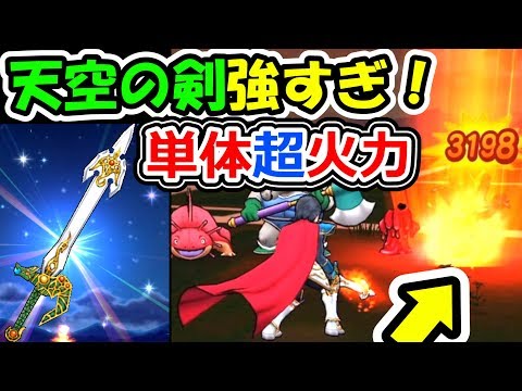 ドラクエウォーク 天空のつるぎ強すぎん！？さっそく試し斬りしてみた結果！【DQW実況】