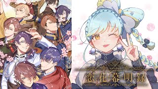 【 恋花幕明録 】桐野さんとドキドキを満喫！乙女ゲーム大好きな私が本編を体験！#PR 【 #Vtuber  / 海月ルナ】