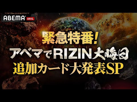 追加カード大発表SP #アベマでRIZIN大晦日
