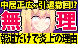 「中居正広が引退を撤回して芸能界に復帰!?」→報道だけで「無理」と炎上してしまうwww