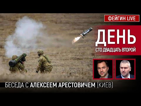 День сто двадцать второй. Беседа с @Alexey Arestovych Алексей Арестович