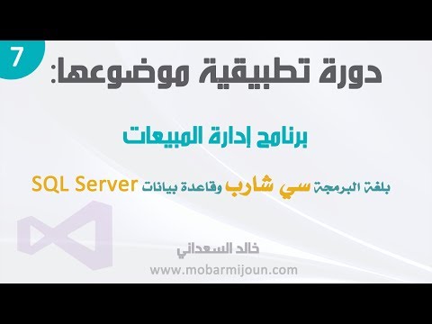 7. مشروع إدارة المبيعات بلغة سي شارب و SQL Server – عملية الدخول Login