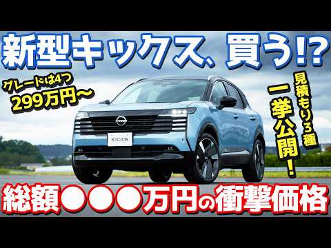 【総額がヤバい…】日産 新型 キックス 見積もり編!価格/グレード/主要装備/メーカーオプションも徹底チェック!【NISSAN NEW KICKS 2026】