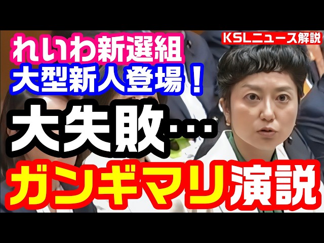 #国会 #れいわ新選組 #予算委員会 
取材調査の活動支援：https://ksl-live.com/sien
Amazon欲しいもの：https://www.amazon.jp/hz/wishlist/ls/PCLY7XC41QTG
運営：https://ksl-live.com/