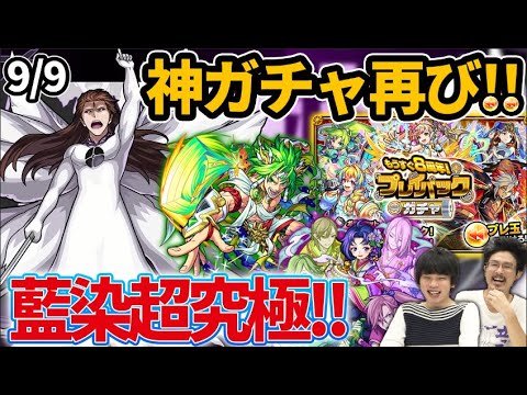 【モンスト】超究極追加きた！『藍染惣右介』降臨！神ガチャ再び！プレイバックガチャ開催！『紫式部獣神化』＆『ヘラクレス獣神化改』！新轟絶『ダウト』降臨！【なうしろニュース9/9】