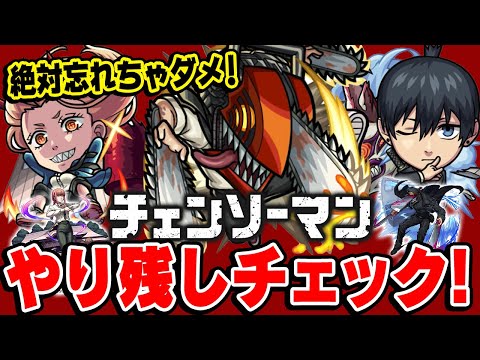 【モンスト】取り返せないミスをしない為に！“チェンソーマン”コラボやり残しチェック！