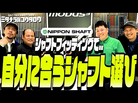 日本シャフトフィッティング完全解説！最適なシャフトを見つける秘訣