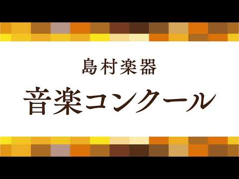 2025年1月11日/12日 島村楽器 第38回音楽コンクール 全国本選会