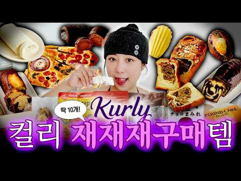 10년차 빵순이의 찐 마켓컬리 재x999구매템 <strong>추천</strong>