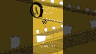 【歌ってみた】さみしいひと【七篠のなめ】