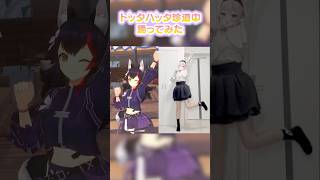 ドッタバッタ珍道中！⌇﻿踊ってみた⌇﻿#ホロライブ #vtuber #shorts