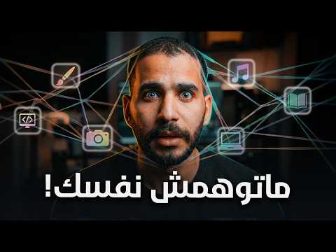 فخ تعدد الشغف | الحق نفسك!!!