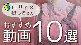【厳選】おすすめロリィタ動画10選【初心者さんへ】