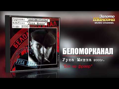 Беломорканал - Бог не фраер (Audio) - UC4AmL4baR2xBoG9g_QuEcBg