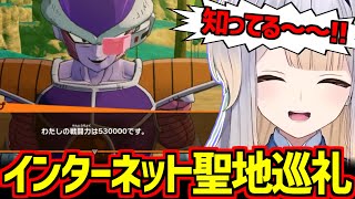 ネットミームだらけのフリーザに聖地巡礼して大喜びする栞葉るり【にじさんじ切り抜き】