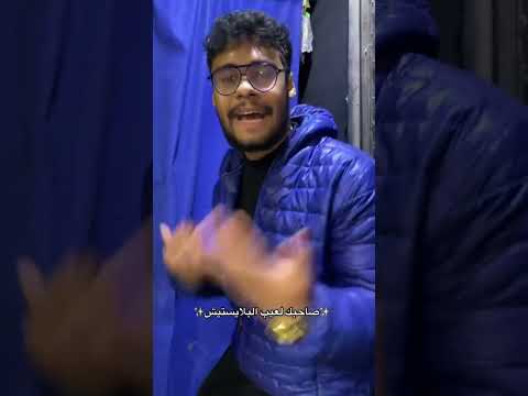 صاحبي لعيب البلاستيشين😂 #كوميدى