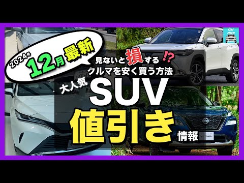 【2024年12月最新情報】人気SUV車種別納期＆値引き額を徹底比較！ハリアー・カローラクロス・ZR-V・エクストレイル・フォレスター・ヴェゼル・ヤリスクロス・CX-80・CX-60・WR-V他