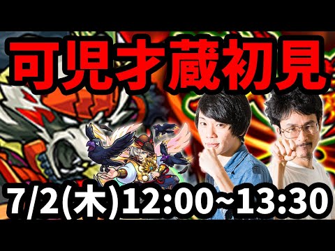 【モンストLIVE配信 】新EX空弥(くうや)出現！可児才蔵(究極)を初見で攻略！【なうしろ】