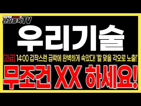 [우리기술 주가전망] "긴급속보" <strong>14</strong>:<strong>00</strong> 갑작스런 급락에 완벽하게 속았다! 칼 맞을 각오로 노출합니다! 무조건 XX 하세요! #우리기술목표가 #우리기술주식