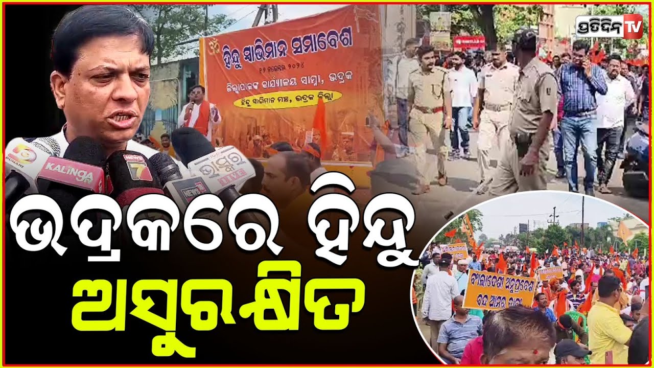 ଭଦ୍ରକ ରେ ଗର୍ଜ୍ଜିଲା ହିନ୍ଦୁ ସ୍ଵାଭିମାନ ମଞ୍ଚ ! Hindu Swabhiman Mancha Bhadrak protest.