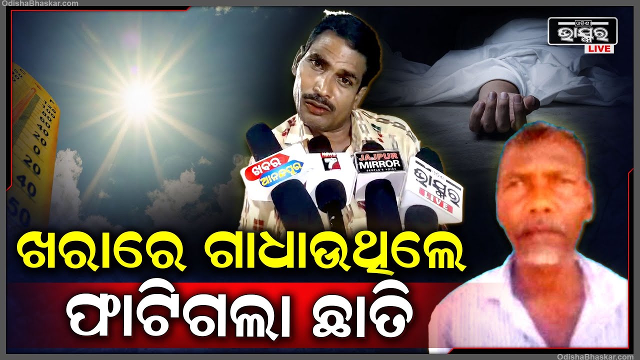 ଘରେ ବଢା ହୋଇଛି ଭାତ , ଏପଟେ କାମକୁ ଯାଇ ଫେରିଲେନି ବ୍ୟକ୍ତି ଜଣଙ୍କ , ଗାଧାଉଥିବା ବେଳେ ଚାଳିଗଲା ଜୀବନ ...