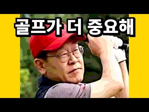 대구 <strong>천장</strong> 붕괴 때 골프 치고 있던 이재명... 가족들과 오후까지 골프 계속 즐겨