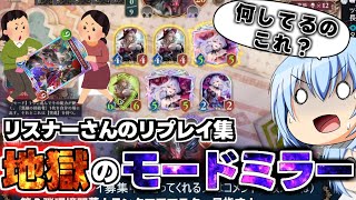 【シャドバWB】お互いに巣を張ろう！とユヅギンを奪い合うモードナイトメアミラーが地獄過ぎたwww　【リスナーさんのリプレイ集＃2後編】【絶傑