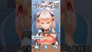 #Thea西婭 #shorts 半生已過 Cover張良 ~送給在外打拚的人們，過個好年~ 都說碎銀解千愁，奈何碎銀最難求