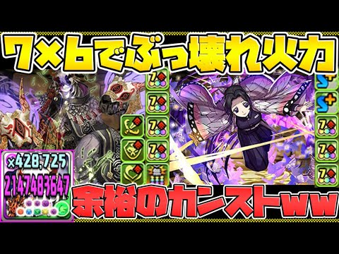 7×6マス+クリスで毎ターン90%激減！！胡蝶しのぶ×ミカゲを裏修羅で使ってみた【パズドラ】