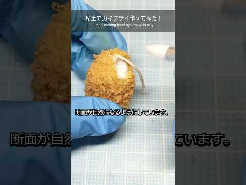 【粘土】美味しそうすぎるカキフライとタルタルソースの食品サンプル作ってみた！#fakefood   #食品サンプル #ハンドメイド#shorts ＃food samples ＃フェイクフード