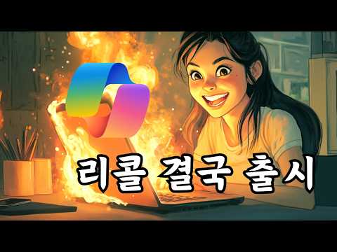 MS 코파일럿+PC 핵심기능 리콜(Recall) 논란 속 결국 출시!