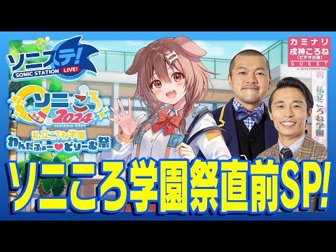 【ソニステ！】ソニころ学園祭直前SP！(2024.11.20放送回)