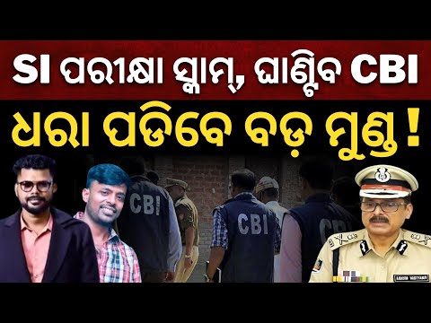 SI ପରୀକ୍ଷା ସ୍କାମ୍, ଘାଣ୍ଟିବ CBI; ଧରା ପଡିବେ ବଡ଼ ମୁଣ୍ଡ! || Satyapatha Shorts