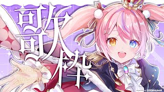 【歌枠/KARAOKE】ジャンルいろいろ！楽しく歌う🎤🍒✨初見さん歓迎✨【#胡桃澤もも】