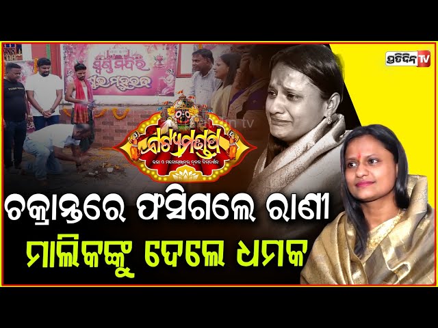 ଯାତ୍ରା ମାଲିକଙ୍କ ଚକ୍ରାନ୍ତ ରେ ଫଶିଲେ ରାଣୀପଣ୍ଡା ! Jatra artist Rani panda openly challenge owners.