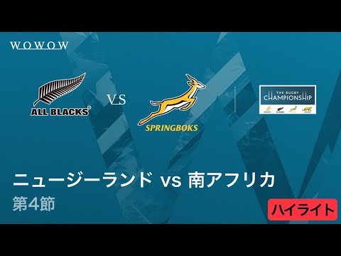 【第4節ハイライト】ニュージーランド vs 南アフリカ／ ザ・ラグビーチャンピオンシップ2025【WOWOW】